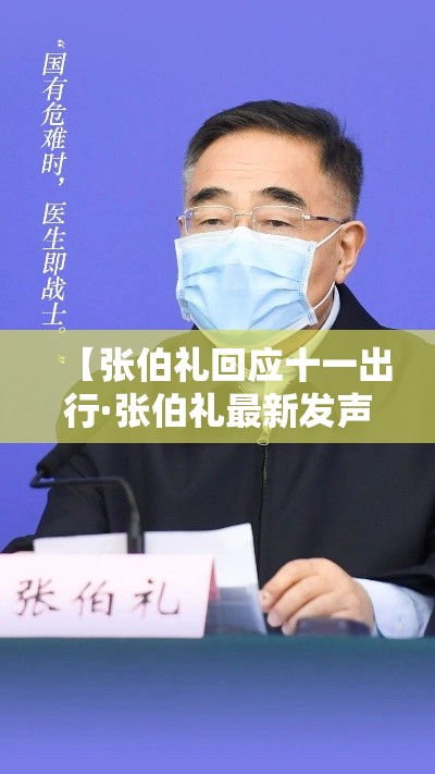 【张伯礼回应十一出行·张伯礼最新发声】