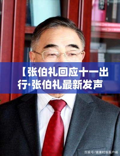 【张伯礼回应十一出行·张伯礼最新发声】