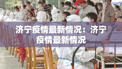 济宁疫情最新情况：济宁疫情最新情况