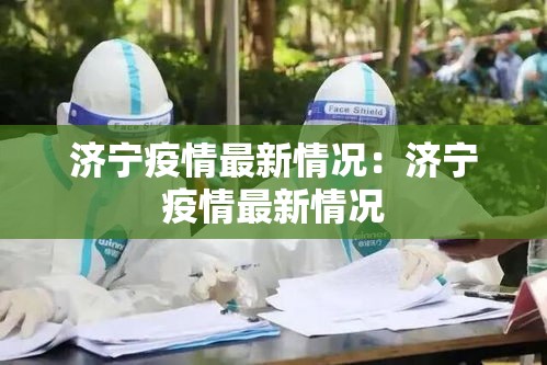 济宁疫情最新情况：济宁疫情最新情况