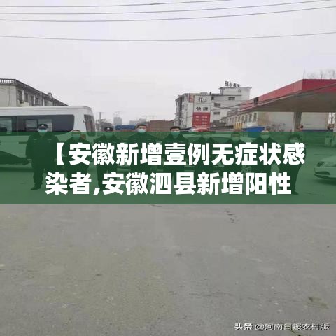 【安徽新增壹例无症状感染者,安徽泗县新增阳性病例贰叁肆例】