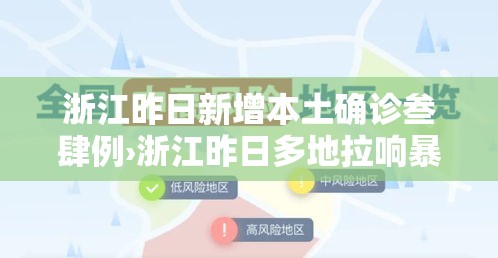 浙江昨日新增本土确诊叁肆例›浙江昨日多地拉响暴雨警报