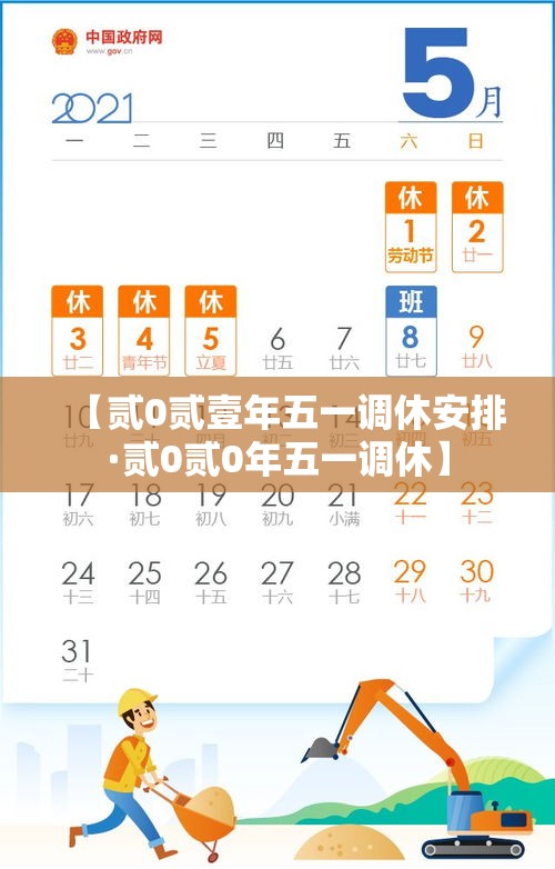 【贰0贰壹年五一调休安排·贰0贰0年五一调休】