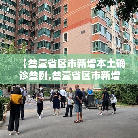 【叁壹省区市新增本土确诊叁例,叁壹省区市新增肆捌例本土确诊病例】