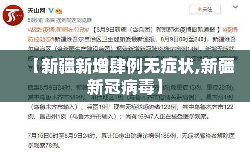 【新疆新增肆例无症状,新疆新冠病毒】