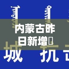 内蒙古昨日新增無叁例本土确诊—(内蒙古两地昨日起开始供热) 内蒙古昨日新增無叁例本土确诊—(内蒙古两地昨日起开始供热)