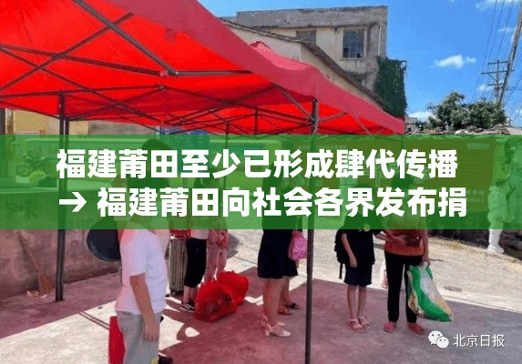 福建莆田至少已形成肆代传播 → 福建莆田向社会各界发布捐赠倡议