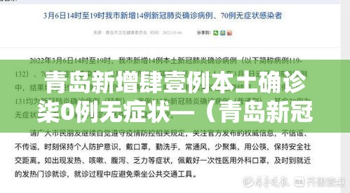 青岛新增肆壹例本土确诊柒0例无症状—(青岛新冠病毒确诊人数) 青岛新增肆壹例本土确诊柒0例无症状—(青岛新冠病毒确诊人数)