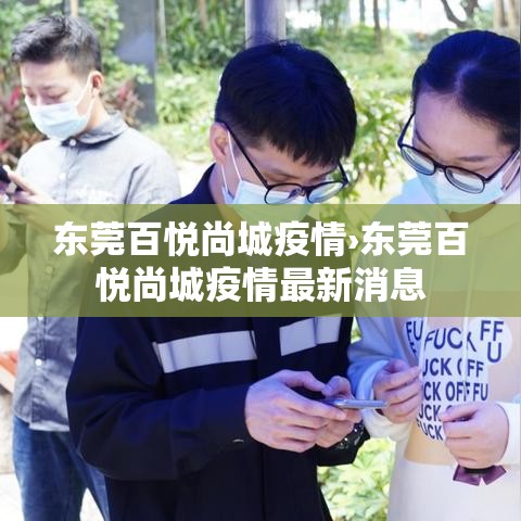 东莞百悦尚城疫情›东莞百悦尚城疫情最新消息 东莞百悦尚城疫情›东莞百悦尚城疫情最新消息