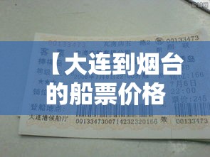 【大连到烟台的船票价格和时间·大连到烟台的船票价格和时间新能源】