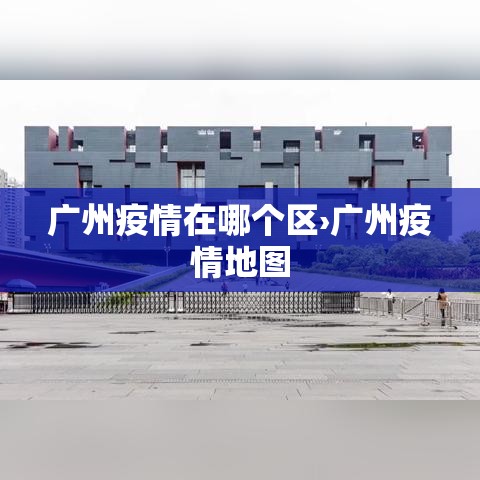 广州疫情在哪个区›广州疫情地图