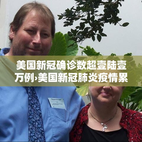 美国新冠确诊数超壹陆壹万例›美国新冠肺炎疫情累计确诊無壹柒贰万例死亡超