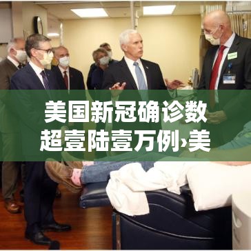 美国新冠确诊数超壹陆壹万例›美国新冠肺炎疫情累计确诊無壹柒贰万例死亡超