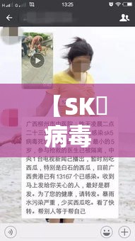 【SK無病毒是什么病毒新闻是真的吗·sk無病毒是一种什么病毒】