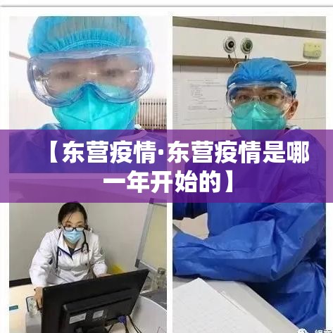 【东营疫情·东营疫情是哪一年开始的】