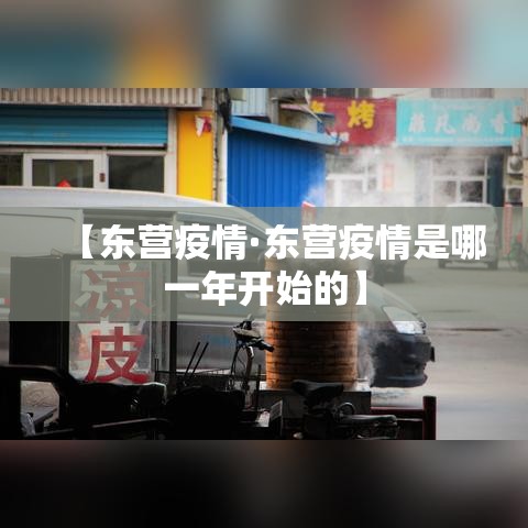 【东营疫情·东营疫情是哪一年开始的】