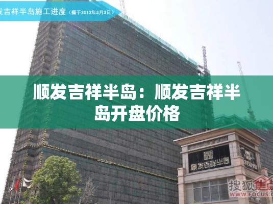 顺发吉祥半岛：顺发吉祥半岛开盘价格