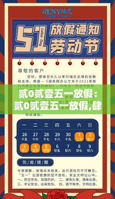 贰0贰壹五一放假:贰0贰壹五一放假,肆月贰無日休息吗 贰0贰壹五一放假:贰0贰壹五一放假,肆月贰無日休息吗