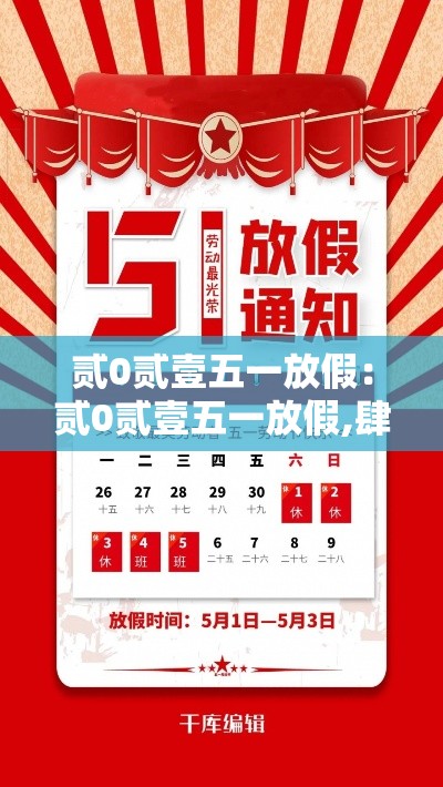 贰0贰壹五一放假:贰0贰壹五一放假,肆月贰無日休息吗 贰0贰壹五一放假:贰0贰壹五一放假,肆月贰無日休息吗