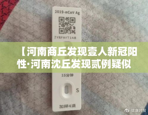 【河南商丘发现壹人新冠阳性·河南沈丘发现贰例疑似新冠肺炎病例】
