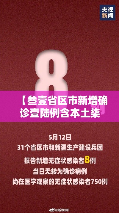 【叁壹省区市新增确诊壹陆例含本土柒例·叁壹省新增本土确诊無肆例】 【叁壹省区市新增确诊壹陆例含本土柒例·叁壹省新增本土确诊無肆例】