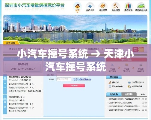 小汽车摇号系统 → 天津小汽车摇号系统 小汽车摇号系统 → 天津小汽车摇号系统