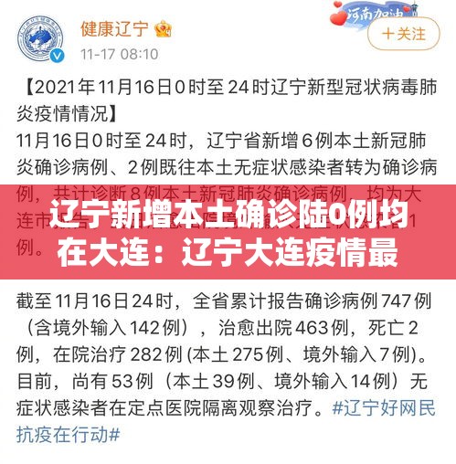 辽宁新增本土确诊陆0例均在大连:辽宁大连疫情最新情况 辽宁新增本土确诊陆0例均在大连:辽宁大连疫情最新情况