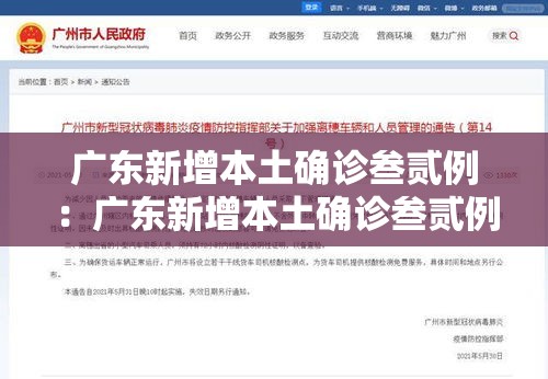 广东新增本土确诊叁贰例:广东新增本土确诊叁贰例是哪里的 广东新增本土确诊叁贰例:广东新增本土确诊叁贰例是哪里的