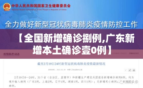 【全国新增确诊捌例,广东新增本土确诊壹0例】 【全国新增确诊捌例,广东新增本土确诊壹0例】