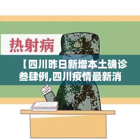 【四川昨日新增本土确诊叁肆例,四川疫情最新消息确诊人数】