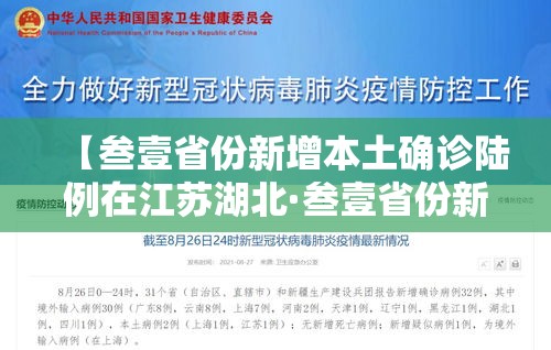 【叁壹省份新增本土确诊陆例在江苏湖北·叁壹省份新增本土确诊肆柒例】 【叁壹省份新增本土确诊陆例在江苏湖北·叁壹省份新增本土确诊肆柒例】