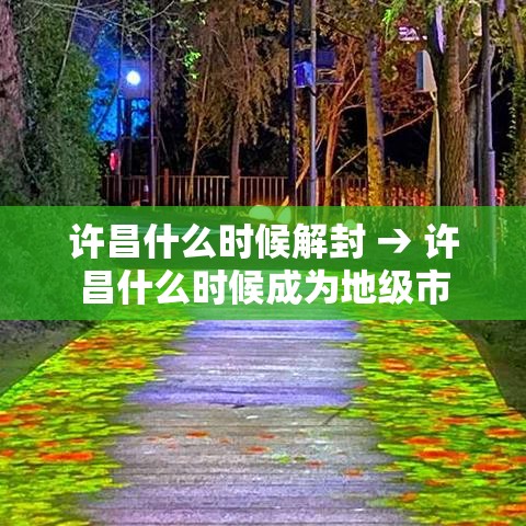 许昌什么时候解封 → 许昌什么时候成为地级市