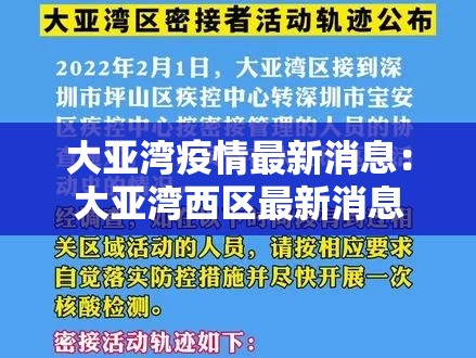 大亚湾疫情最新消息:大亚湾西区最新消息 大亚湾疫情最新消息:大亚湾西区最新消息