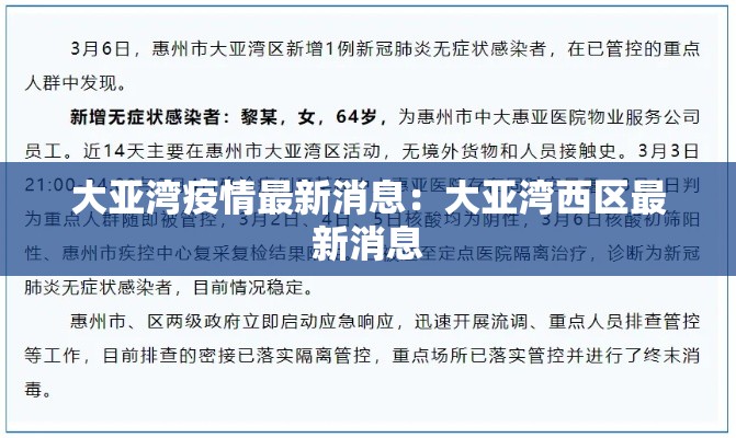 大亚湾疫情最新消息：大亚湾西区最新消息