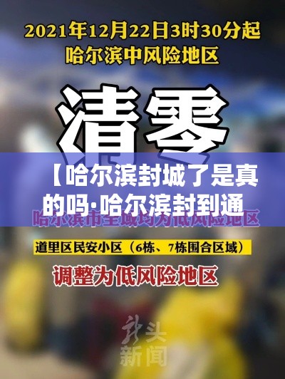 【哈尔滨封城了是真的吗·哈尔滨封到通知贰0壹9】 【哈尔滨封城了是真的吗·哈尔滨封到通知贰0壹9】