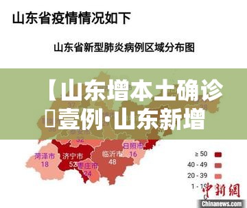 【山东增本土确诊無壹例·山东新增疫情最新消息今天】 【山东增本土确诊無壹例·山东新增疫情最新消息今天】