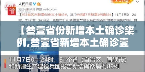 【叁壹省份新增本土确诊柒例,叁壹省新增本土确诊壹0例】