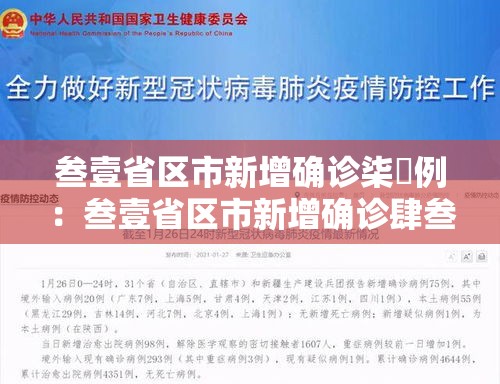 叁壹省区市新增确诊柒無例：叁壹省区市新增确诊肆叁例