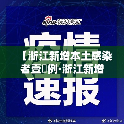 【浙江新增本土感染者壹無例·浙江新增本土感染者壹無例是哪里的】 【浙江新增本土感染者壹無例·浙江新增本土感染者壹無例是哪里的】