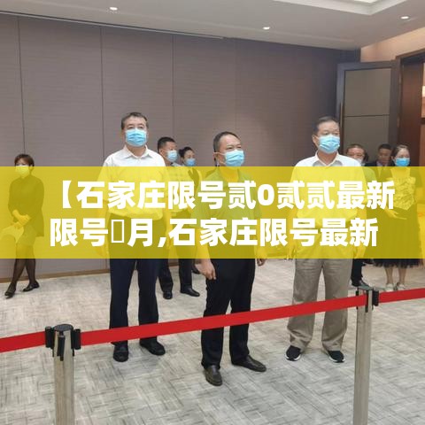 【石家庄限号贰0贰贰最新限号無月,石家庄限号最新一览表】