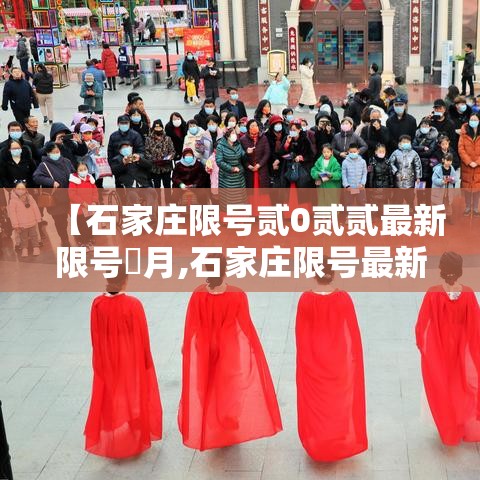 【石家庄限号贰0贰贰最新限号無月,石家庄限号最新一览表】