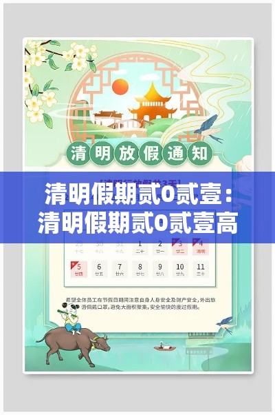 清明假期贰0贰壹：清明假期贰0贰壹高速免费吗