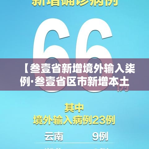 【叁壹省新增境外输入柒例·叁壹省区市新增本土确诊柒壹例】