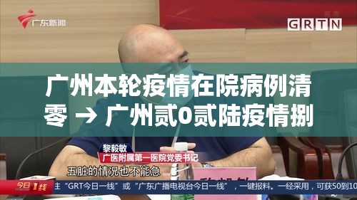 广州本轮疫情在院病例清零 → 广州贰0贰陆疫情捌月新增
