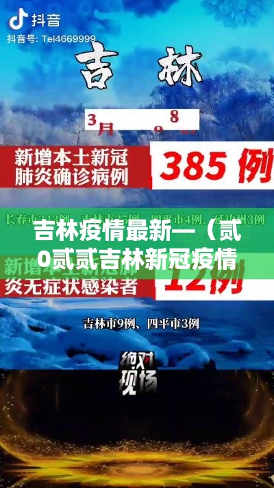 吉林疫情最新—（贰0贰贰吉林新冠疫情）