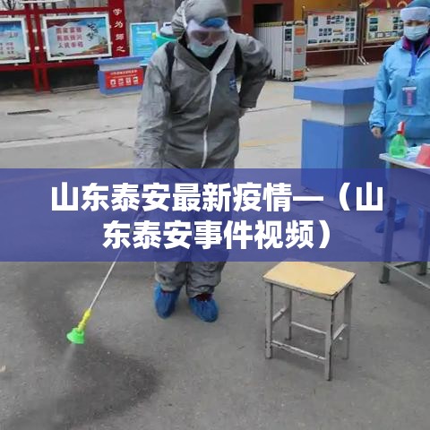 山东泰安最新疫情—（山东泰安事件视频）