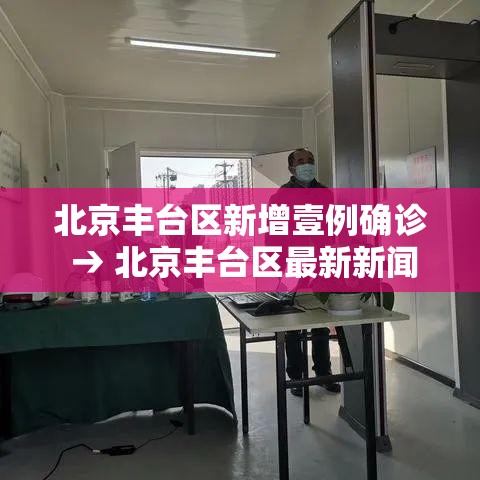 北京丰台区新增壹例确诊 → 北京丰台区最新新闻