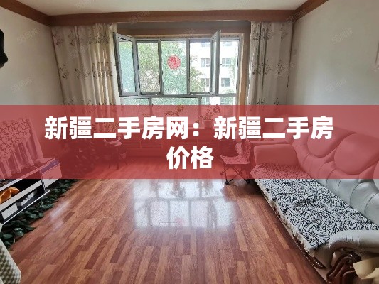 新疆二手房网：新疆二手房价格
