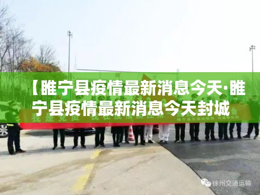 【睢宁县疫情最新消息今天·睢宁县疫情最新消息今天封城了】