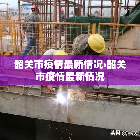 韶关市疫情最新情况›韶关市疫情最新情况